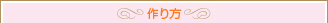作り方