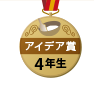 アイデア賞