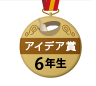 アイデア賞