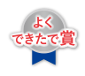 よくできたで賞