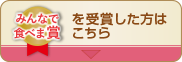 みんなで食べま賞を受賞した方はこちら