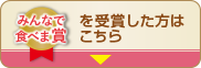 みんなで食べま賞を受賞した方はこちら
