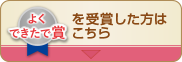 よくできたで賞を受賞した方はこちら