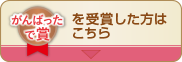 がんばったで賞を受賞した方はこちら