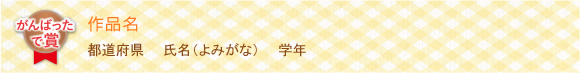 がんばったで賞
