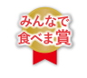 みんなで食べま賞