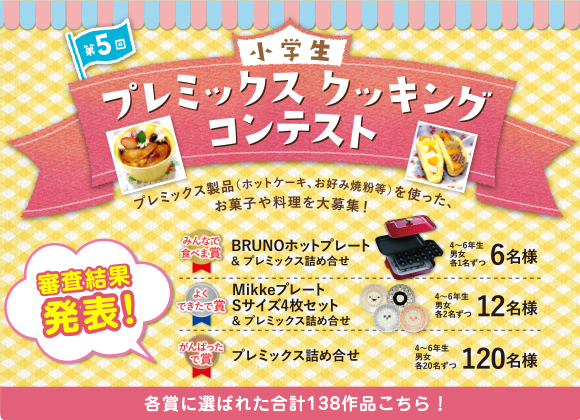 第5回 小学生プレミックスクッキングコンテスト審査結果発表！