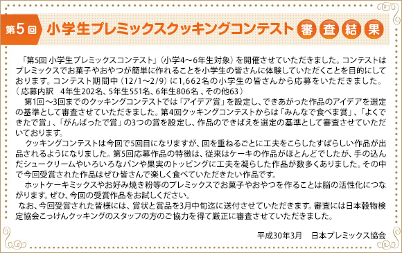 第5回 小学生プレミックスクッキングコンテスト審査結果