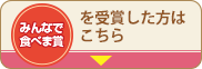 みんなで食べま賞を受賞した方はこちら