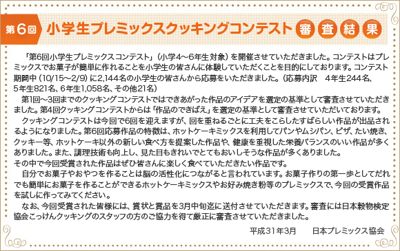 第6回 小学生プレミックスクッキングコンテスト審査結果