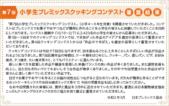 第7回 小学生プレミックスクッキングコンテスト審査結果