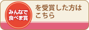 みんなで食べま賞を受賞した方はこちら