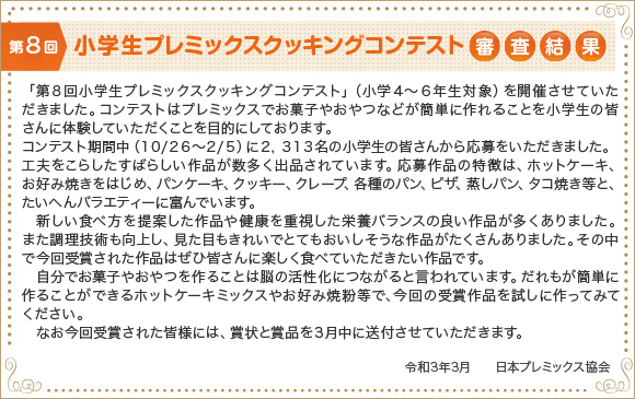 第8回 小学生プレミックスクッキングコンテスト審査結果