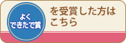 よくできたで賞を受賞した方はこちら