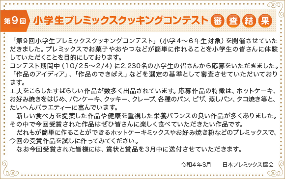 第9回 小学生プレミックスクッキングコンテスト審査結果