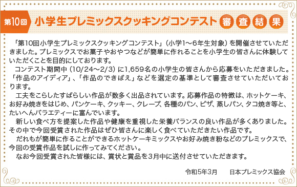 第10回 小学生プレミックスクッキングコンテスト審査結果