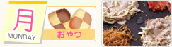 月曜日 おやつ