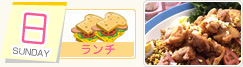 日曜日 ランチ
