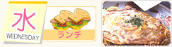 水曜日 ランチ