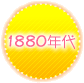 1880年代