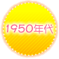 1950年代