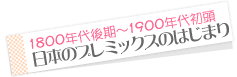 1800年代後期～1900年代初頭 日本のプレミックスのはじまり