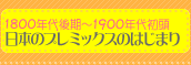 1800年代後期～1900年代初頭 日本のプレミックスのはじまり