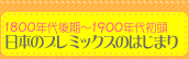 1800年代後期～1900年代初頭 日本のプレミックスのはじまり