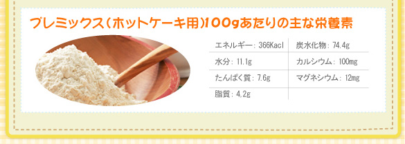 プレミックス(ホットケーキ用)100gあたりの主な栄養素