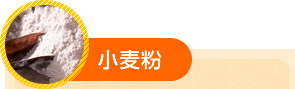 小麦粉