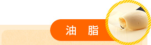 油脂
