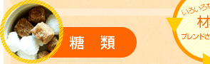 糖類