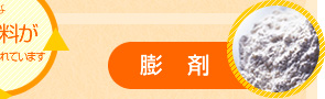 膨剤