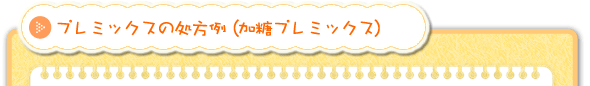プレミックスの処方例(加糖プレミックス)