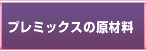 プレミックスの原材料