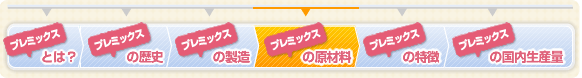 プレミックスの原材料